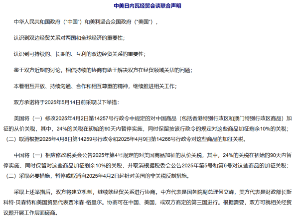 配资查询之家官网 “大超预期！” 券商热议中美关税谈判“意外之喜”